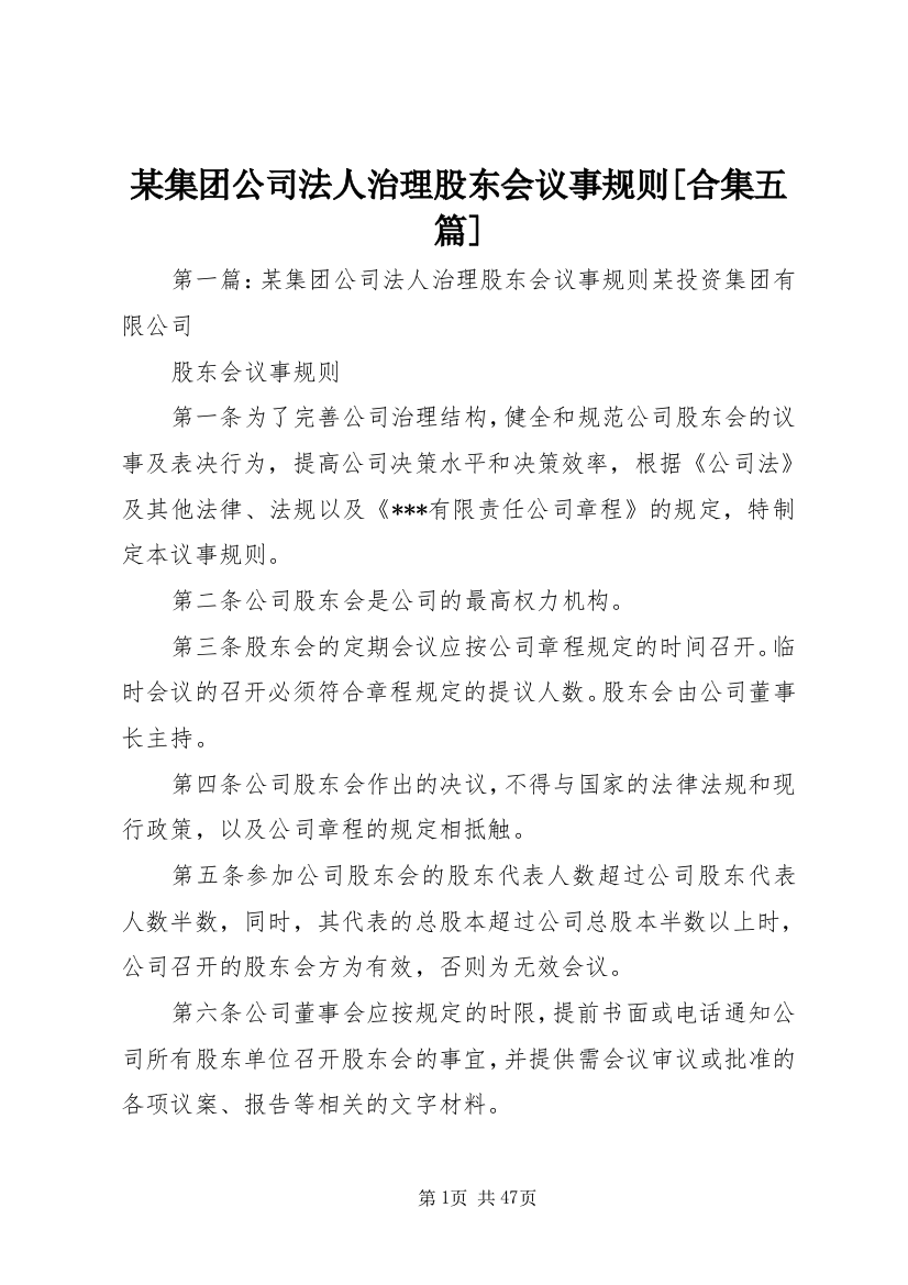 某集团公司法人治理股东会议事规则[合集五篇]_1