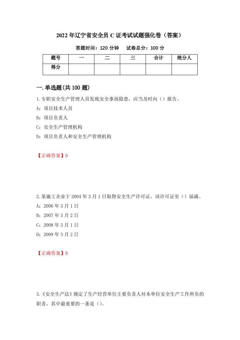 2022年辽宁省安全员C证考试试题强化卷答案第10版