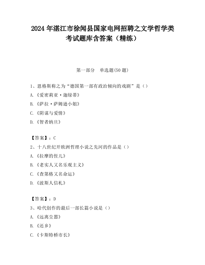 2024年湛江市徐闻县国家电网招聘之文学哲学类考试题库含答案（精练）