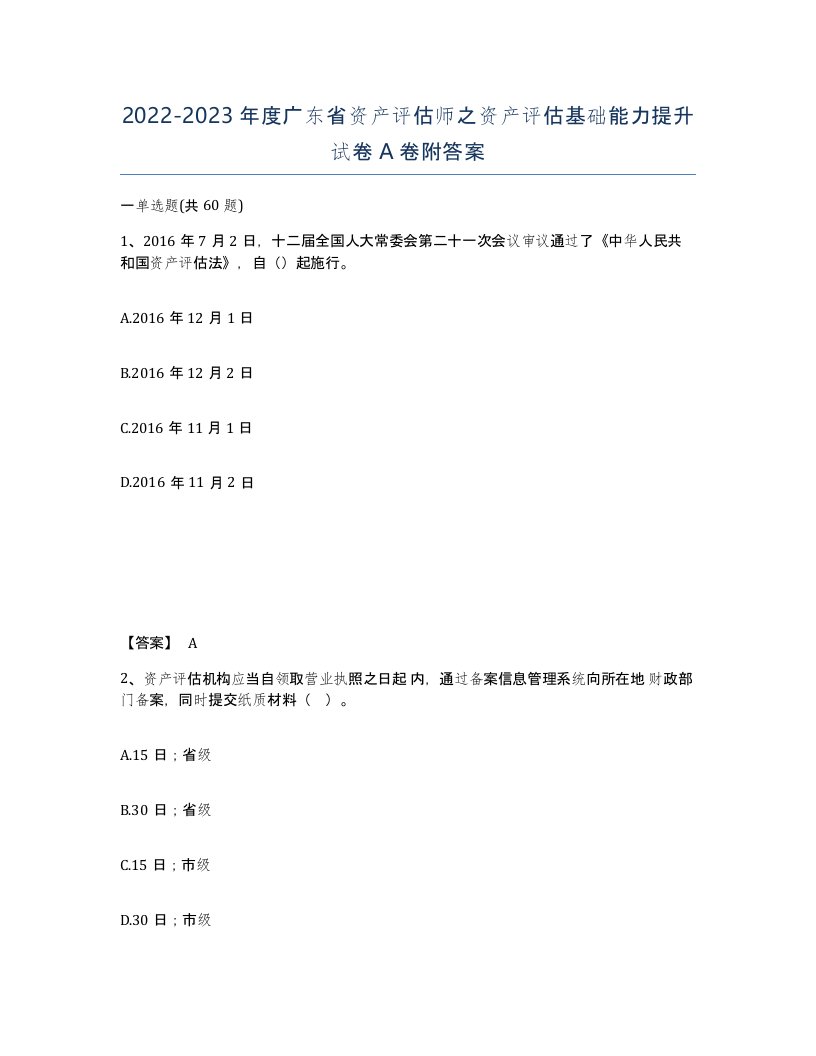 2022-2023年度广东省资产评估师之资产评估基础能力提升试卷A卷附答案