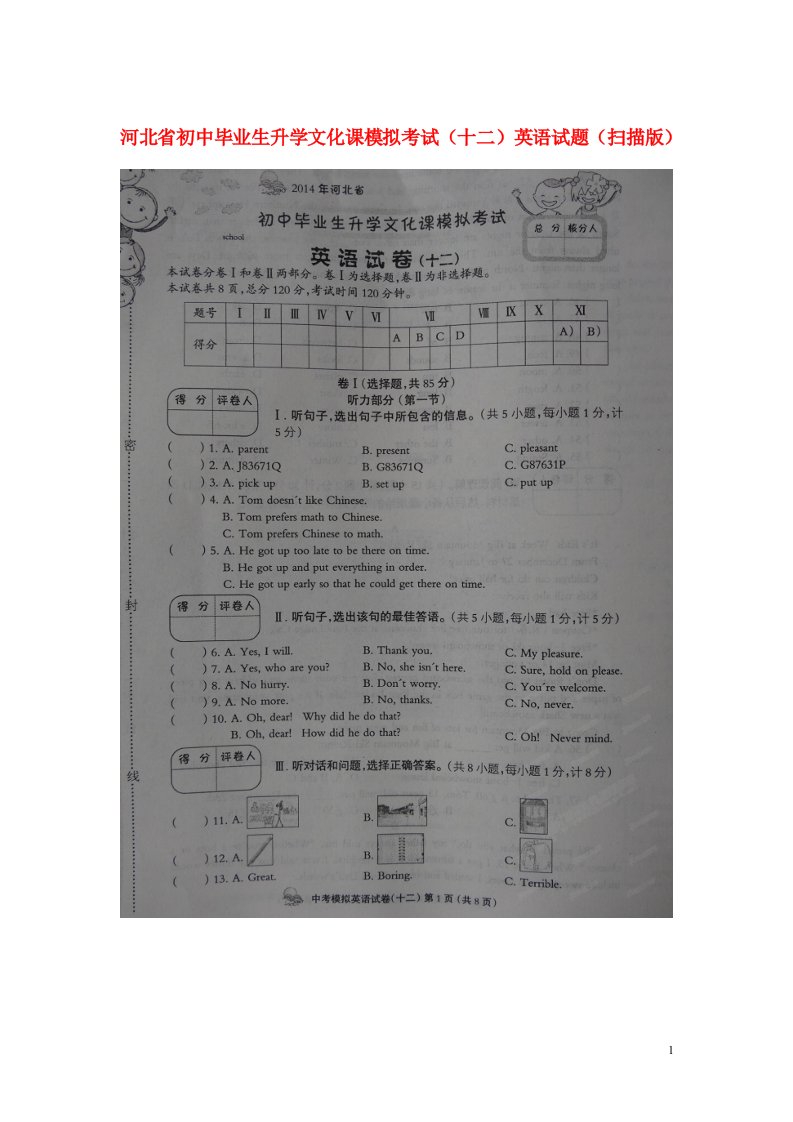 河北省初中英语毕业生升学文化课模拟考试试题（十二）（扫描版）