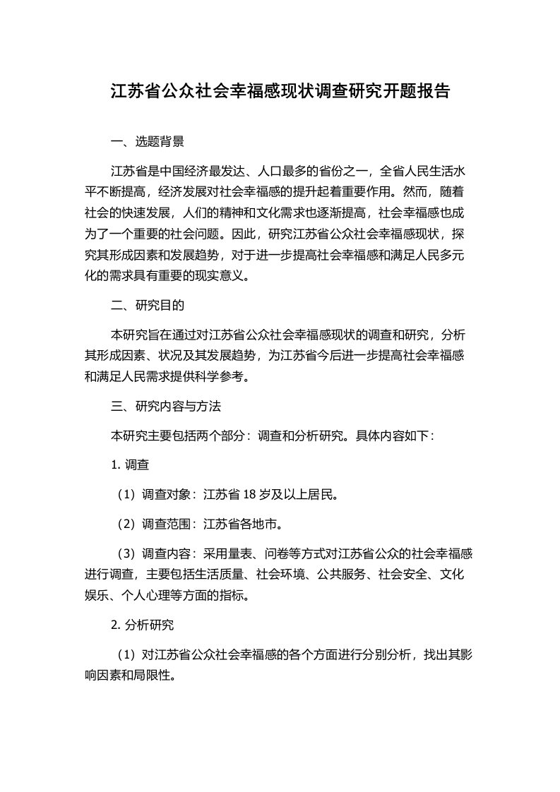 江苏省公众社会幸福感现状调查研究开题报告