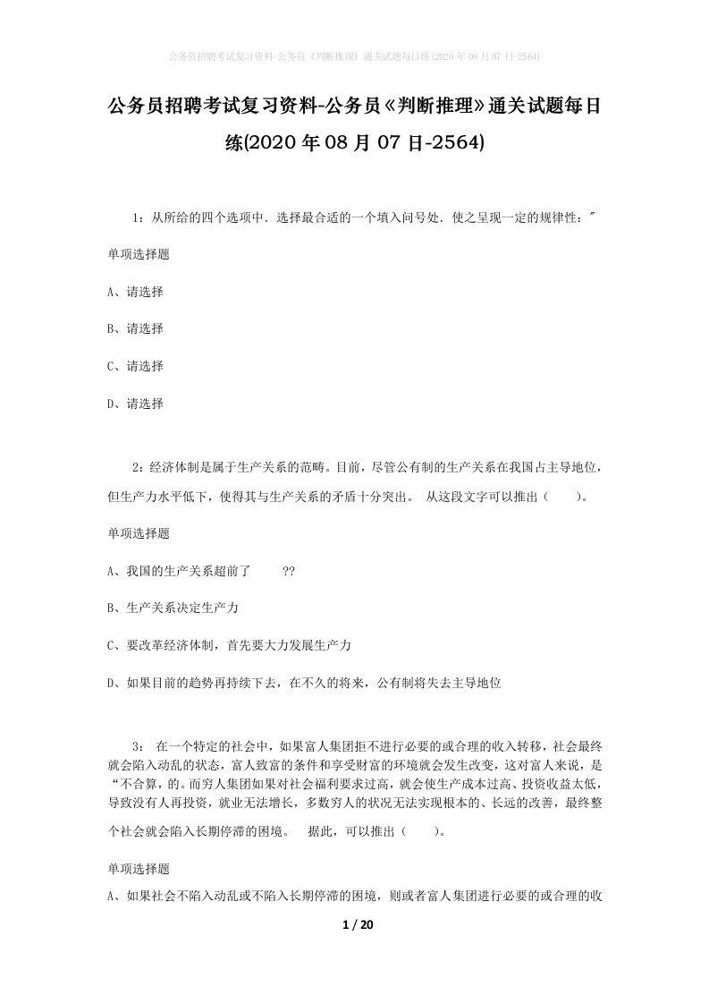 公务员招聘考试复习资料-公务员判断推理通关试题每日练2020年08月07日-2564