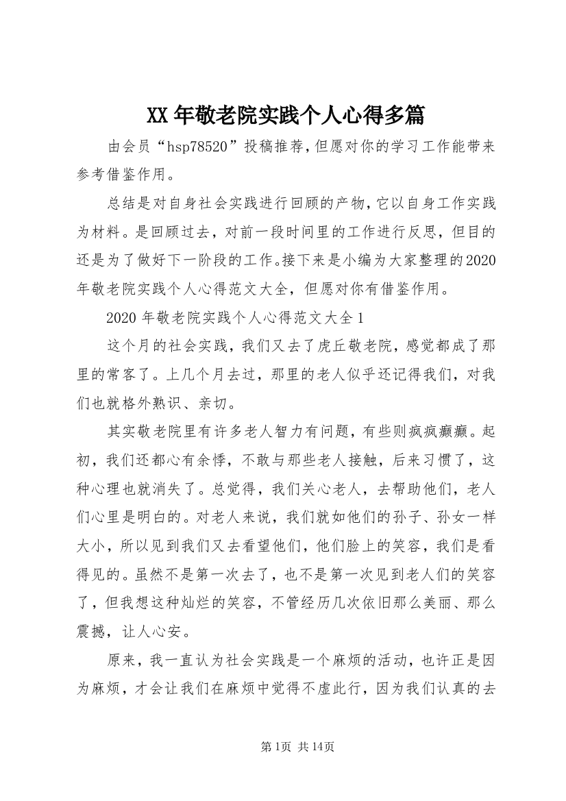 XX年敬老院实践个人心得多篇