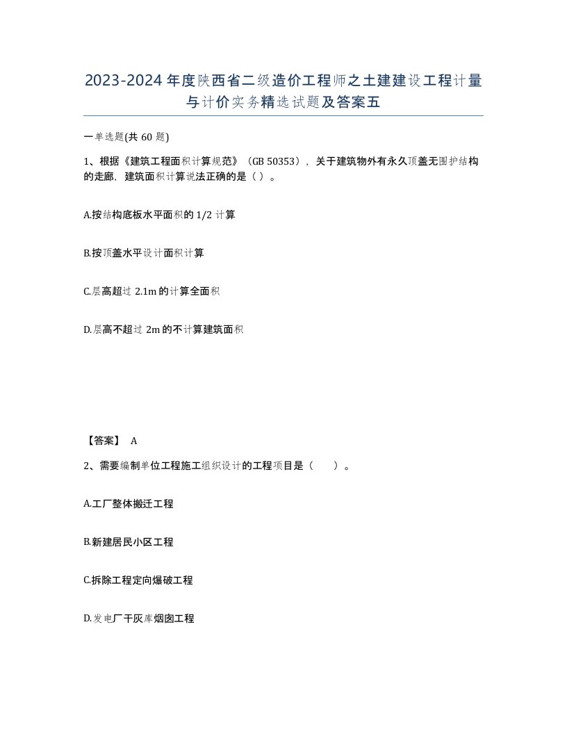 2023-2024年度陕西省二级造价工程师之土建建设工程计量与计价实务试题及答案五