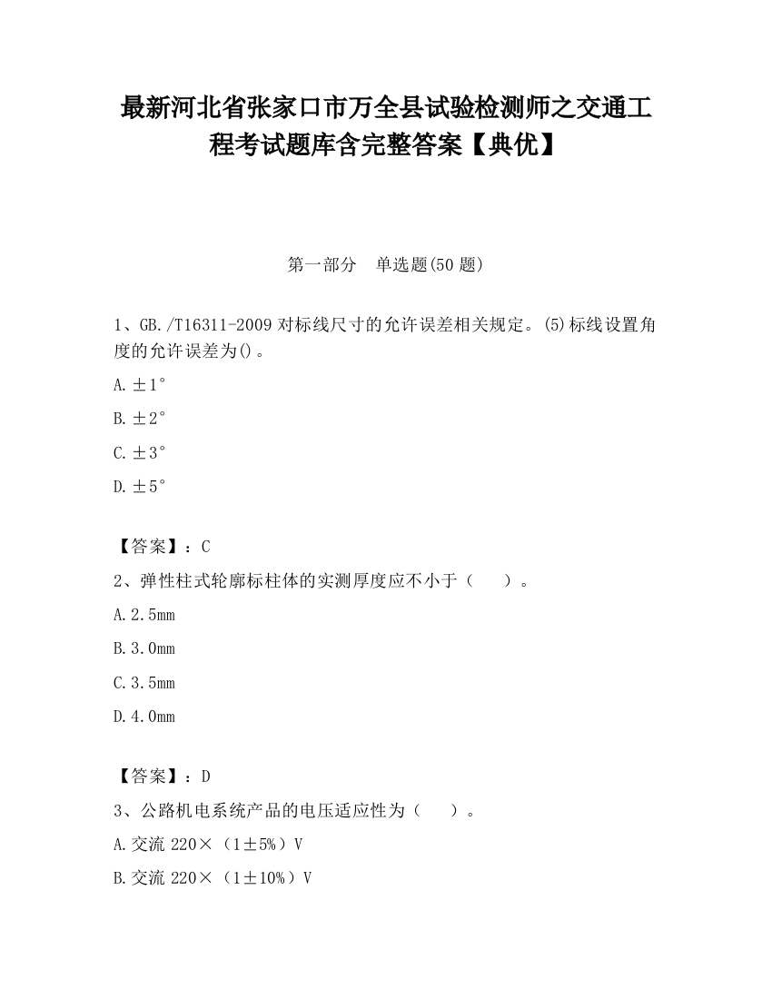 最新河北省张家口市万全县试验检测师之交通工程考试题库含完整答案【典优】