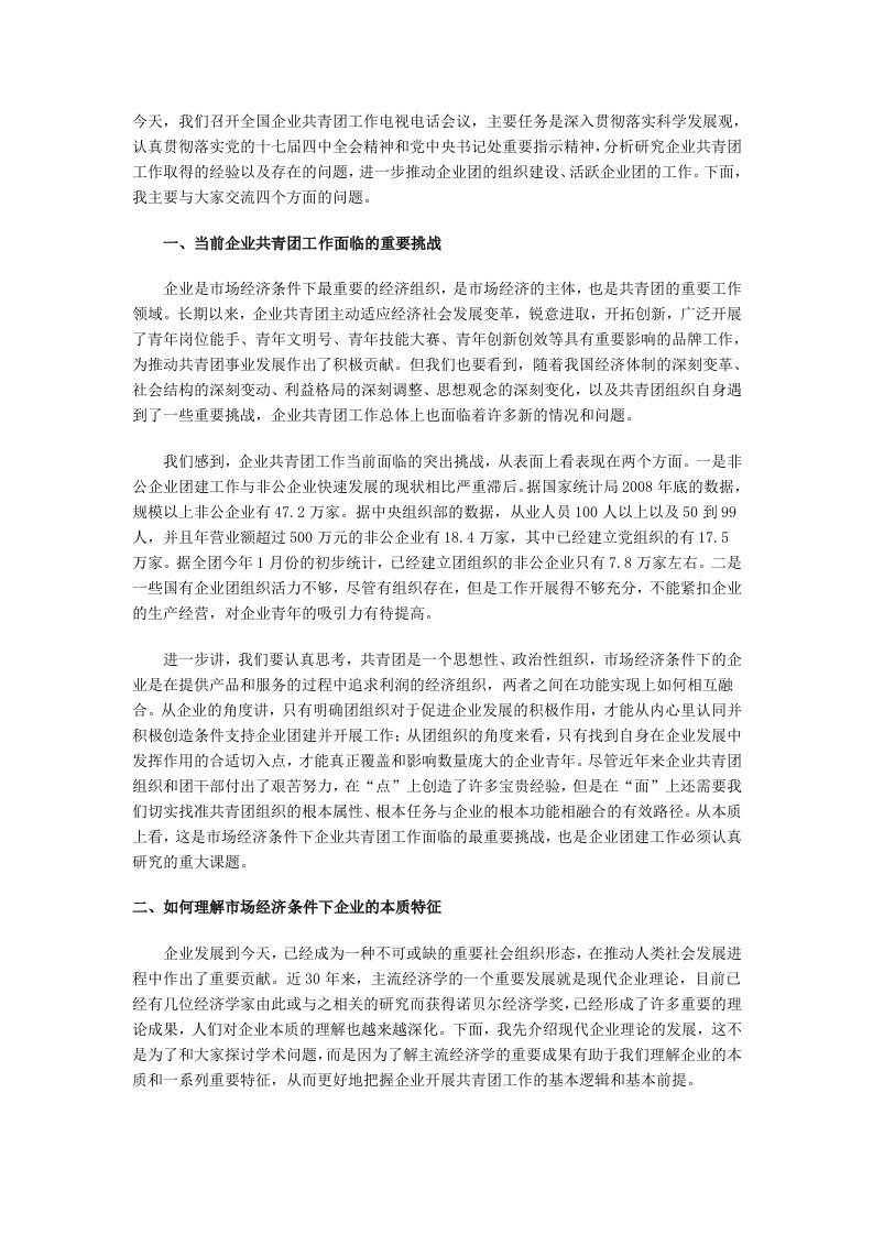 陆昊同志在全国企业共青团工作电视电话会议上的讲话