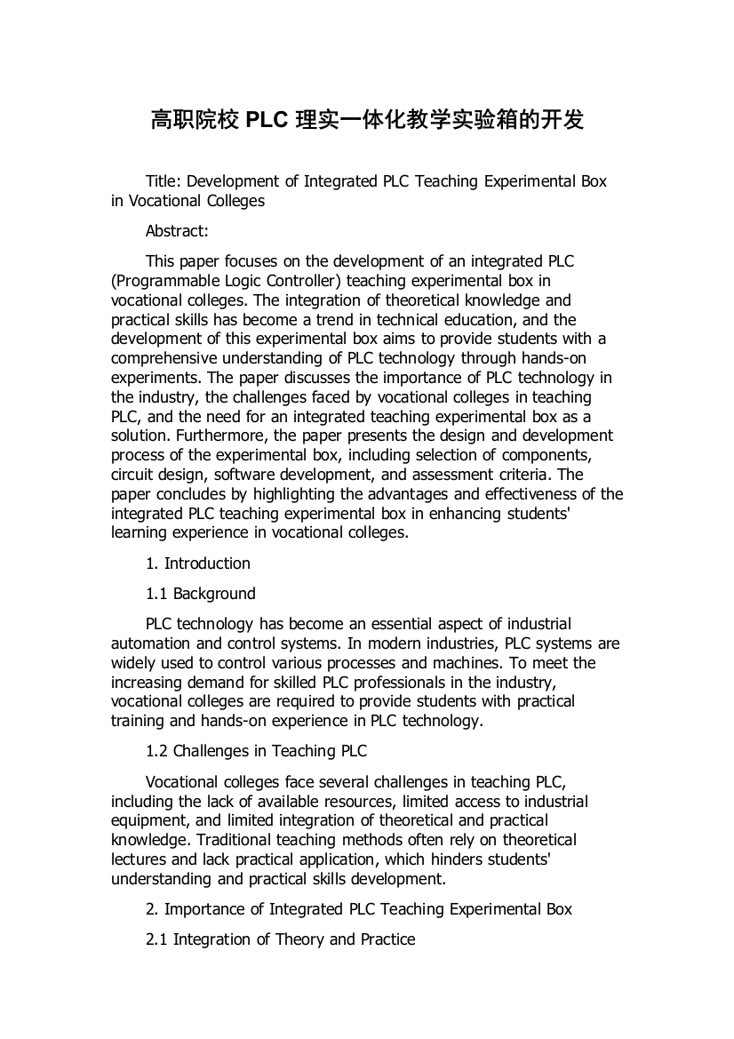 高职院校PLC理实一体化教学实验箱的开发