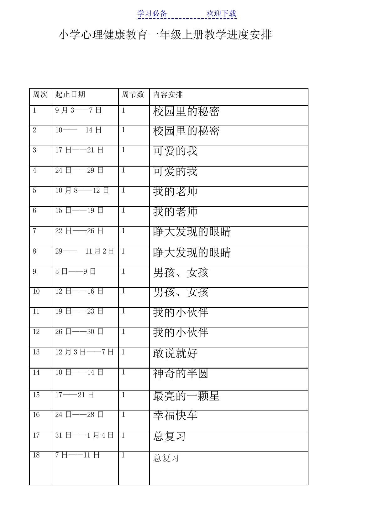 小学心理健康教育一年级上册教案