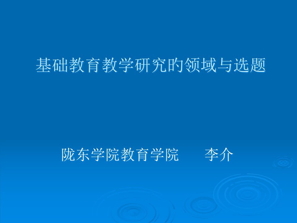 基础教育教学研究的领域和选题市公开课获奖课件省名师示范课获奖课件