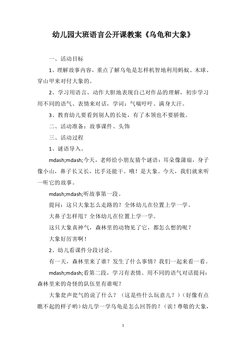 幼儿园大班语言公开课教案《乌龟和大象》