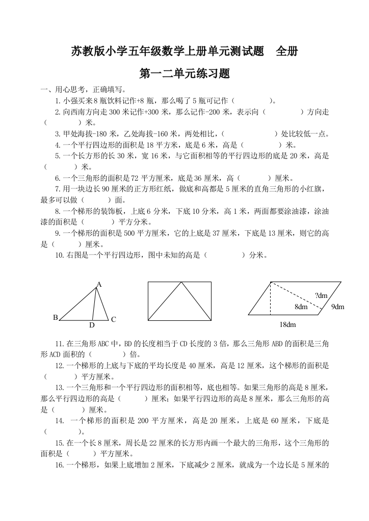 (完整word版)苏教版小学五年级数学上册单元测试题全册-推荐文档