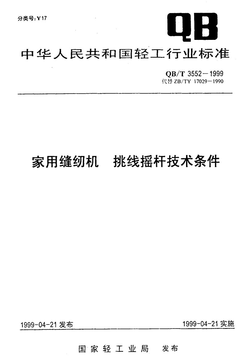 QB_T_3552一1999_家用缝纫机挑线摇杆技术条件