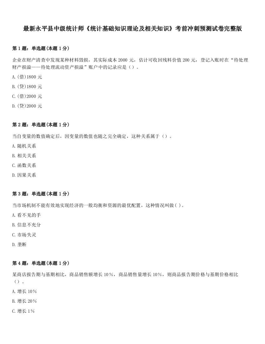 最新永平县中级统计师《统计基础知识理论及相关知识》考前冲刺预测试卷完整版