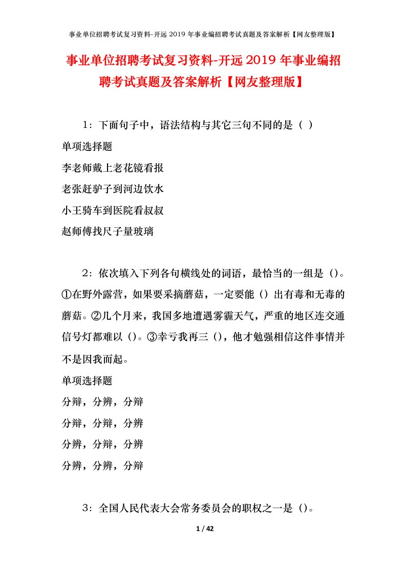 事业单位招聘考试复习资料-开远2019年事业编招聘考试真题及答案解析网友整理版