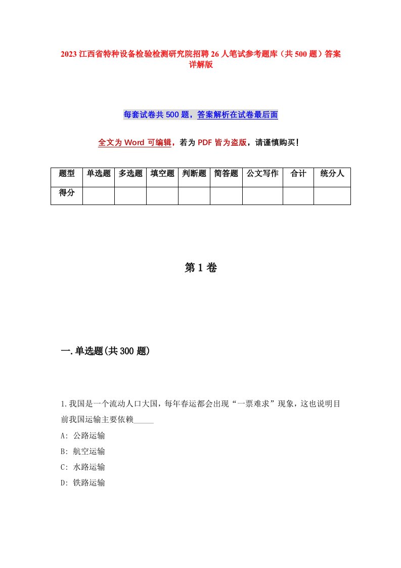 2023江西省特种设备检验检测研究院招聘26人笔试参考题库共500题答案详解版