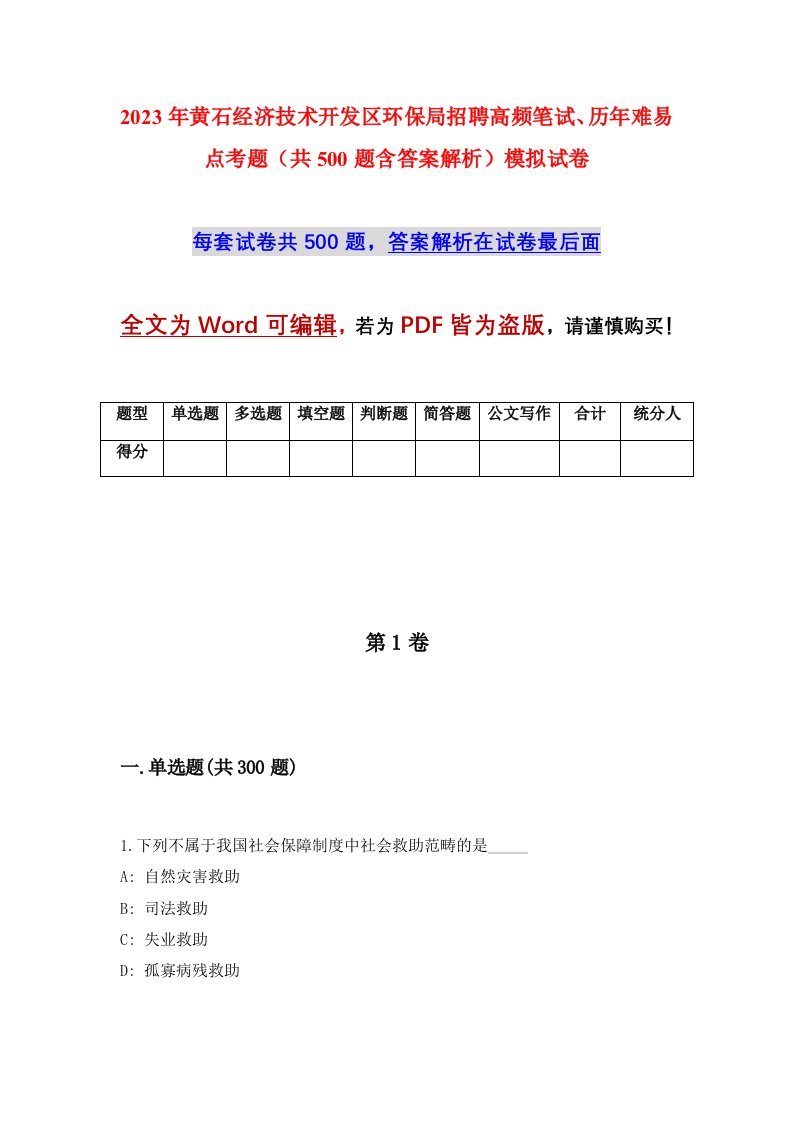 2023年黄石经济技术开发区环保局招聘高频笔试历年难易点考题共500题含答案解析模拟试卷