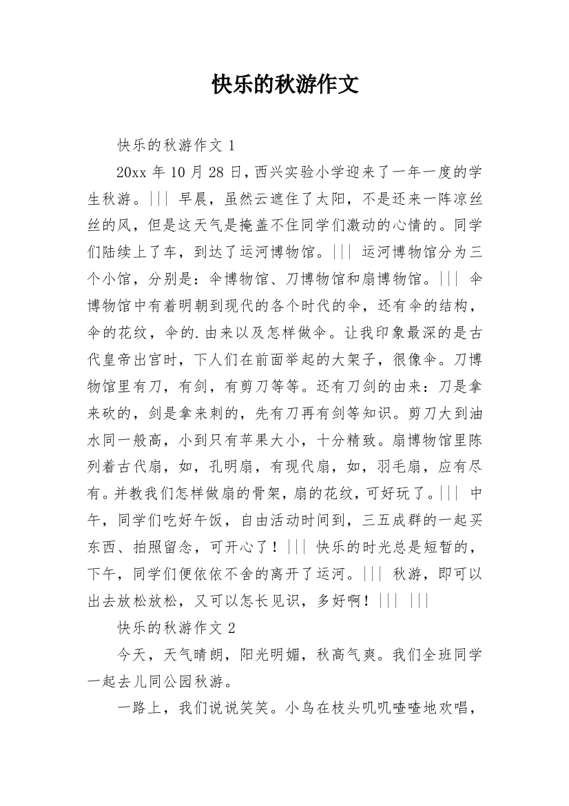 快乐的秋游作文_48