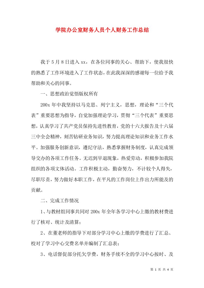 学院办公室财务人员个人财务工作总结