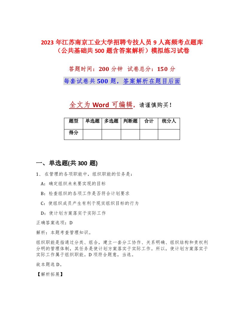 2023年江苏南京工业大学招聘专技人员9人高频考点题库公共基础共500题含答案解析模拟练习试卷