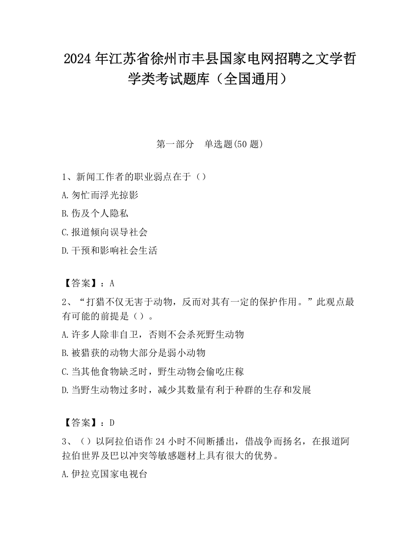 2024年江苏省徐州市丰县国家电网招聘之文学哲学类考试题库（全国通用）