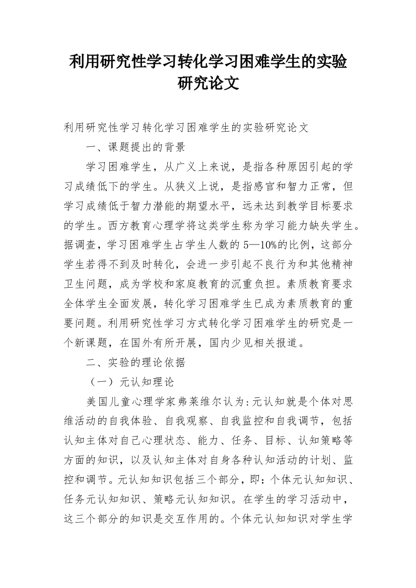 利用研究性学习转化学习困难学生的实验研究论文