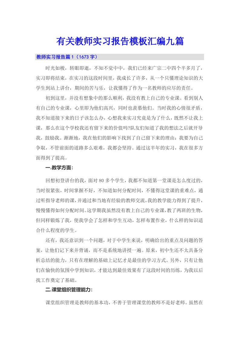 有关教师实习报告模板汇编九篇