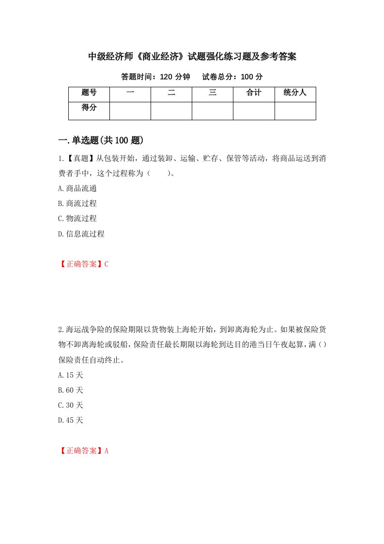 中级经济师商业经济试题强化练习题及参考答案第74次