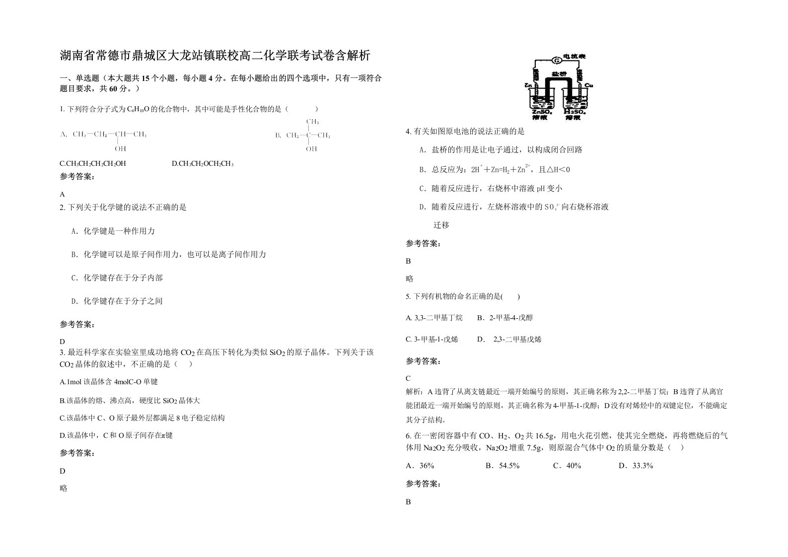 湖南省常德市鼎城区大龙站镇联校高二化学联考试卷含解析