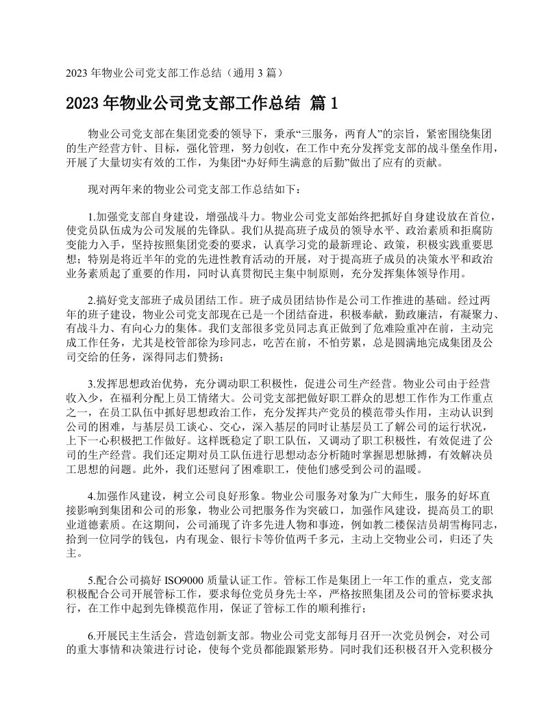 2023年物业公司党支部工作总结（通用3篇）