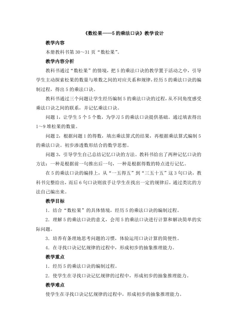 数学北师大版二年级上册《数松果——5的乘法口诀》教学设计