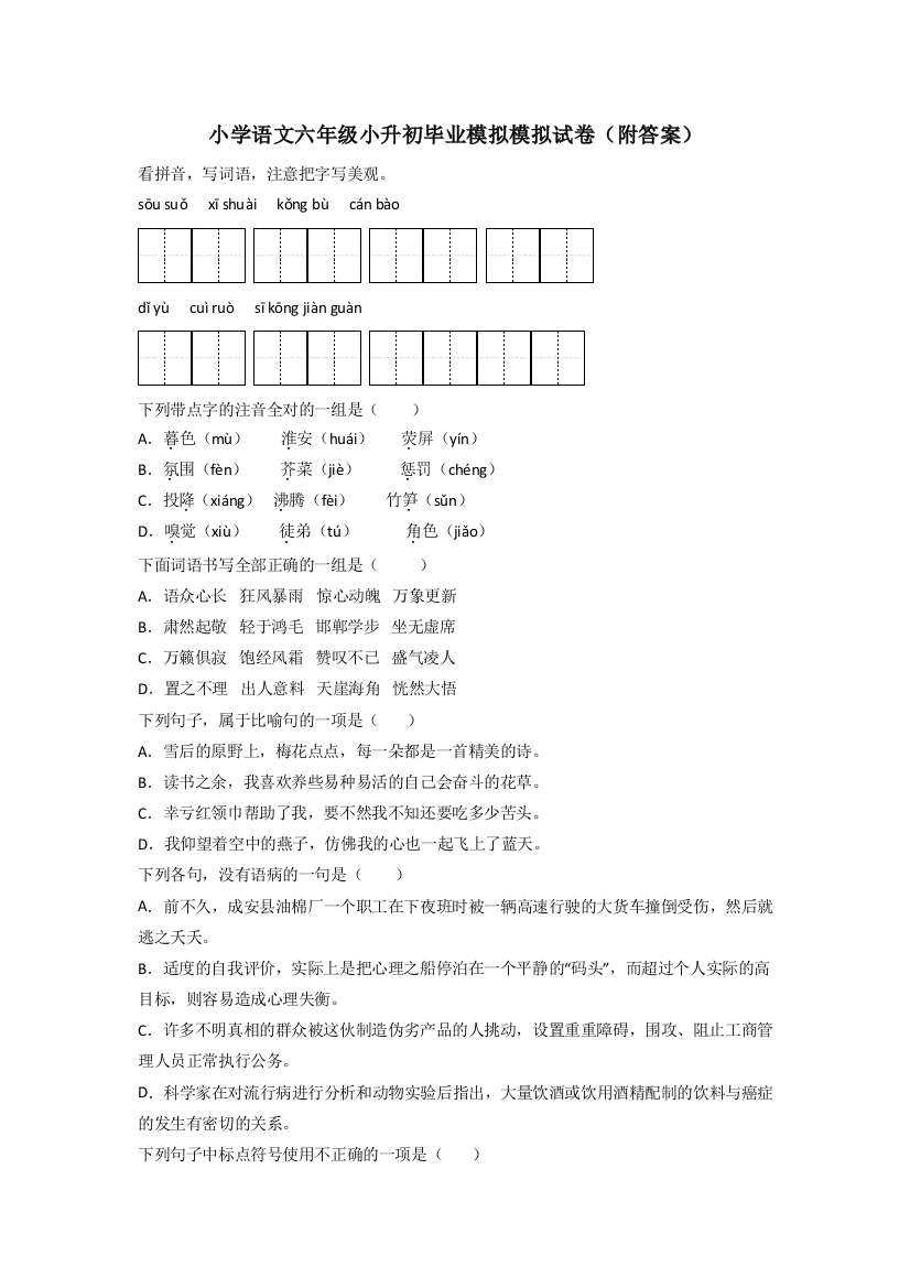 小学语文六年级小升初毕业模拟模拟试卷(附答案)