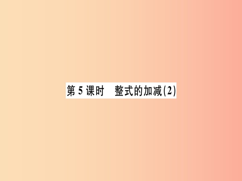 （广东专用）2019年秋七年级数学上册