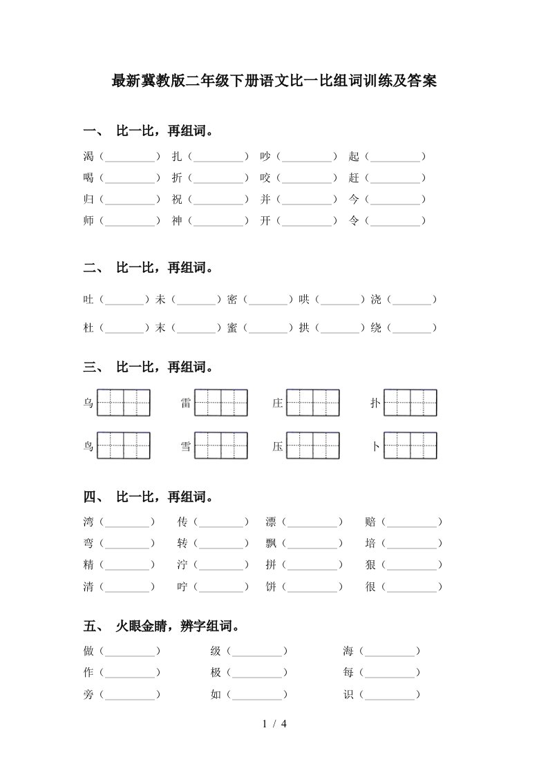 最新冀教版二年级下册语文比一比组词训练及答案