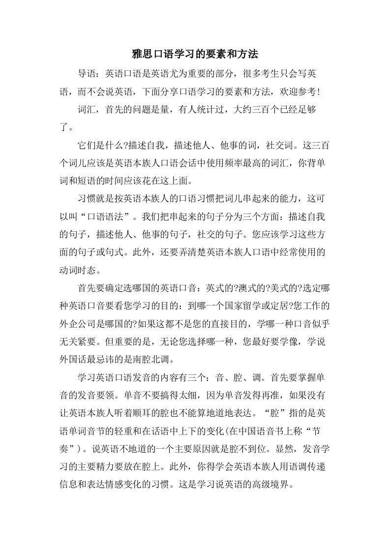 雅思口语学习的要素和方法