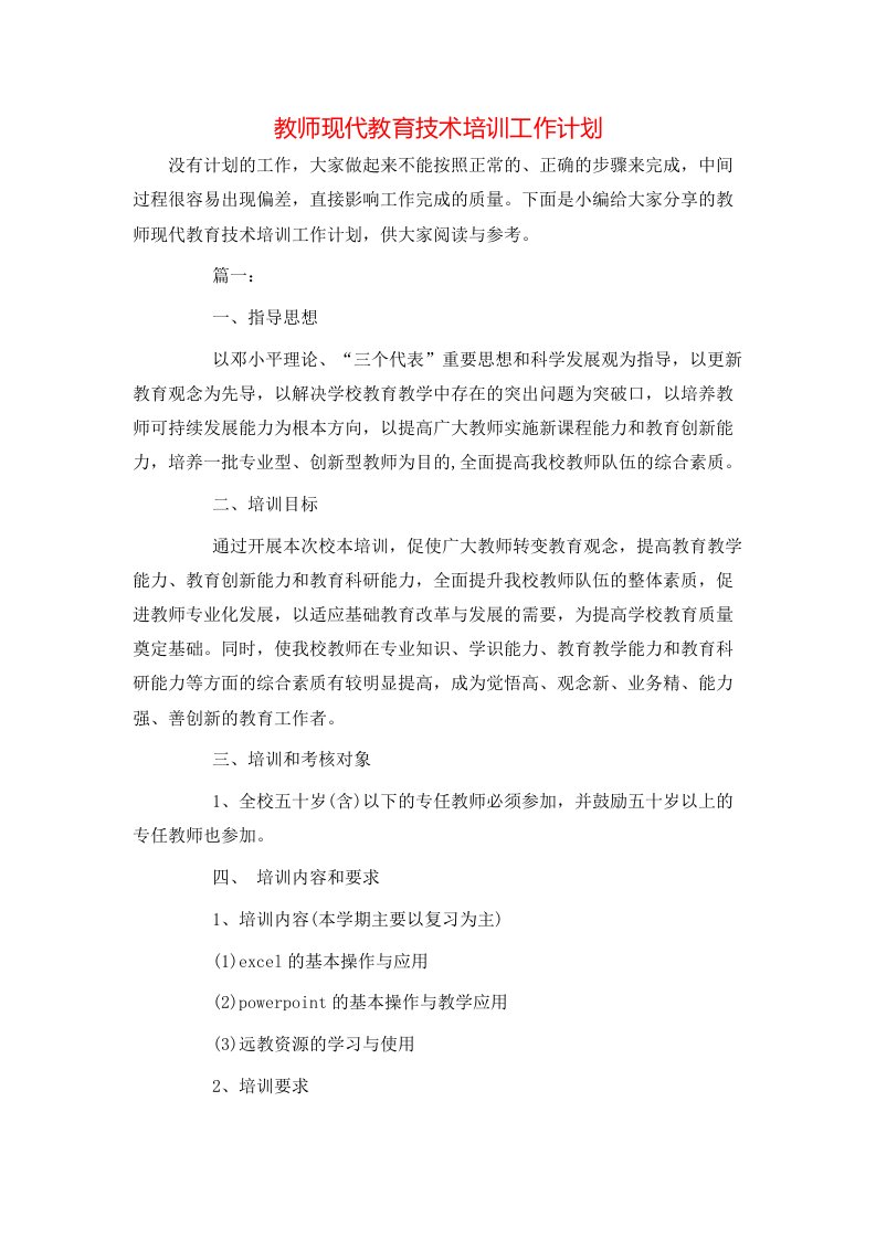 教师现代教育技术培训工作计划