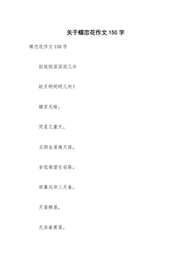 关于蝶恋花作文150字