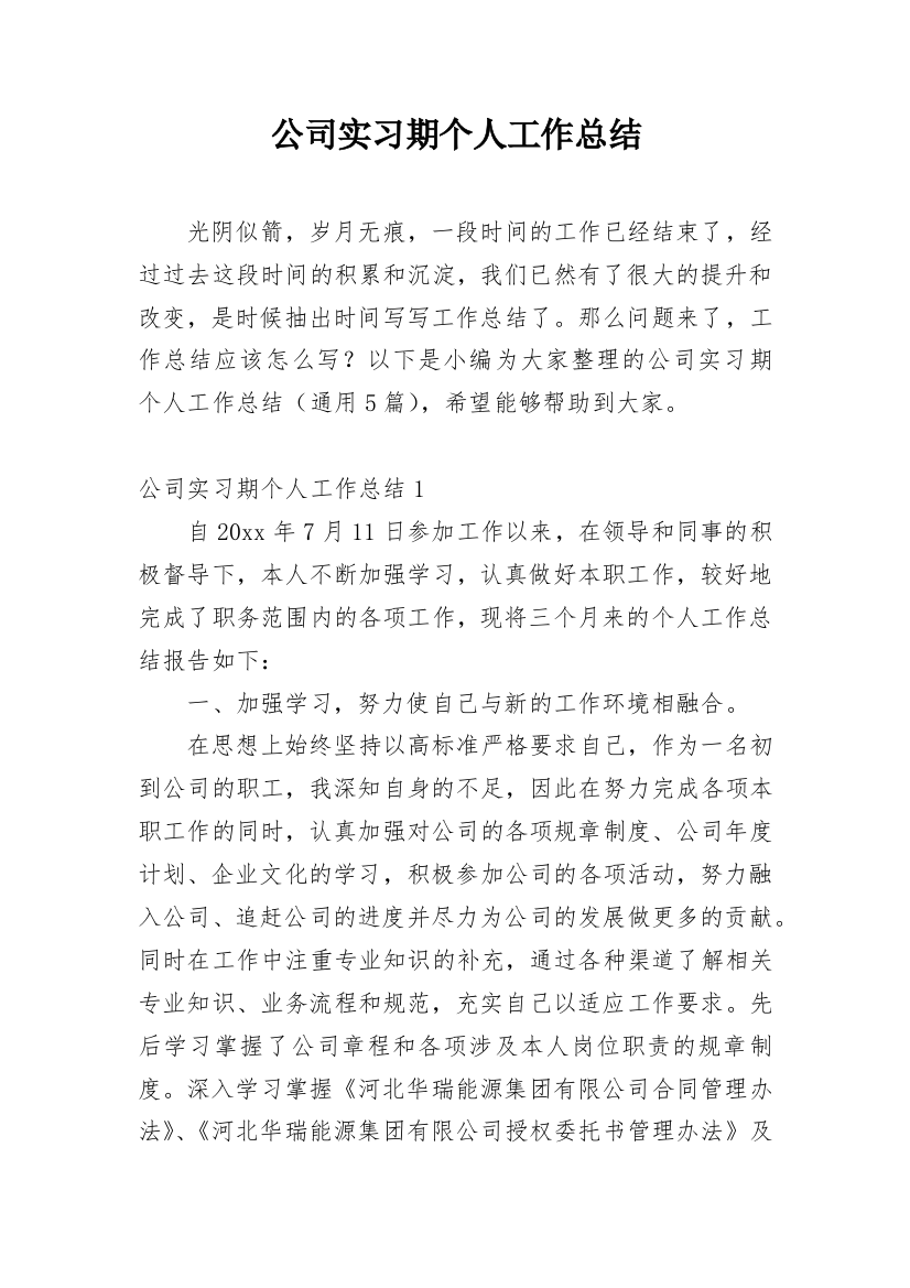 公司实习期个人工作总结_2