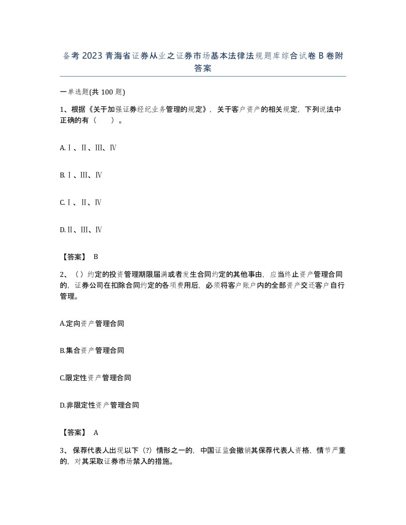 备考2023青海省证券从业之证券市场基本法律法规题库综合试卷B卷附答案