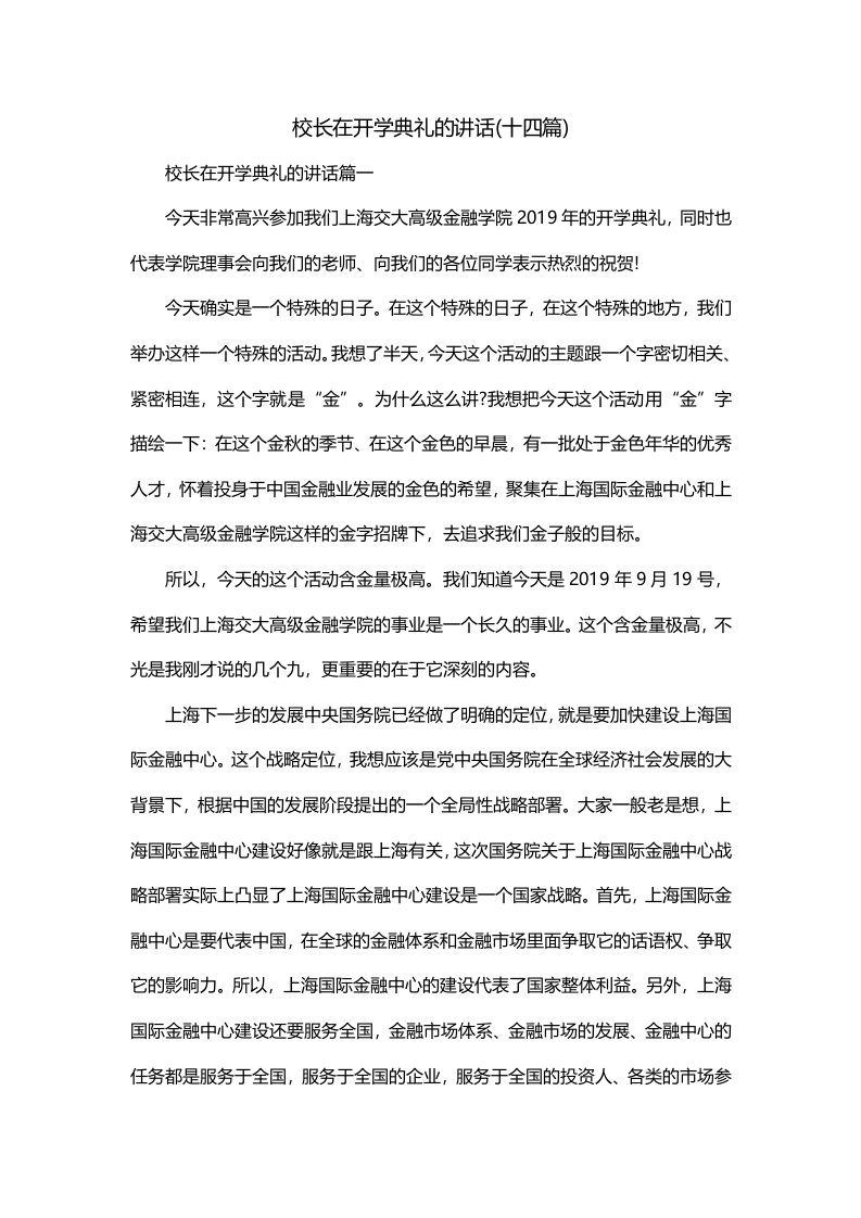 校长在开学典礼的讲话十四篇