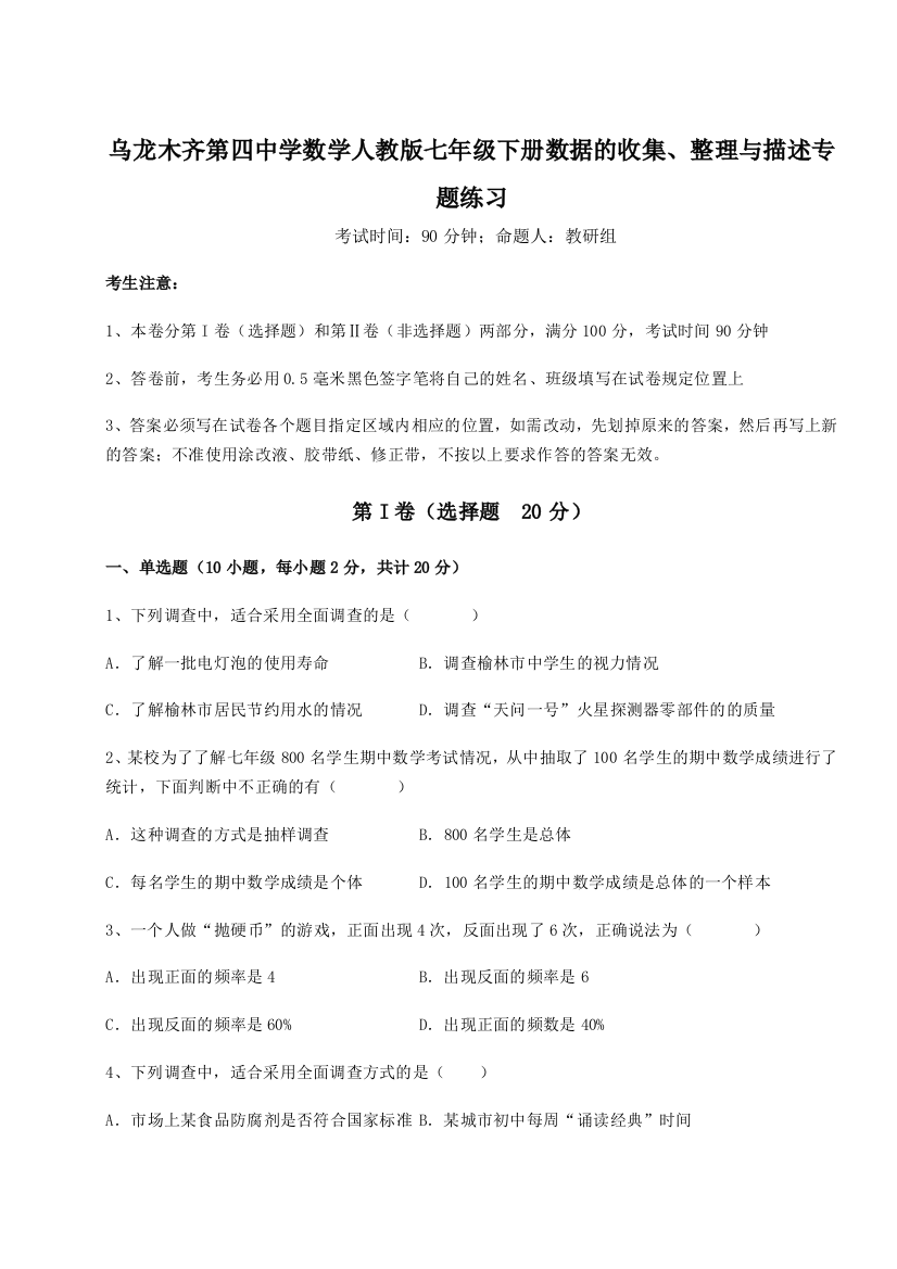 综合解析乌龙木齐第四中学数学人教版七年级下册数据的收集、整理与描述专题练习试卷