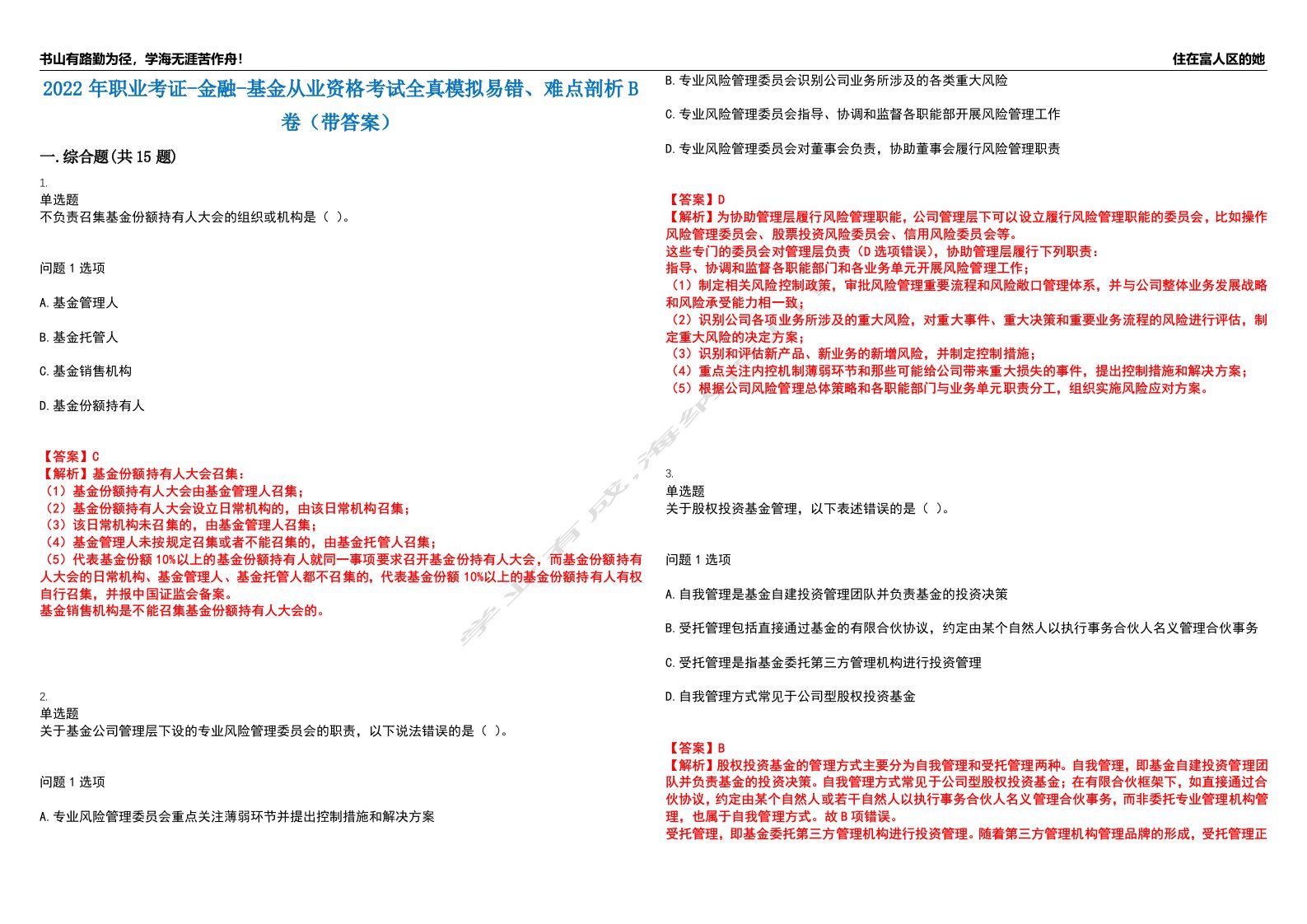 2022年职业考证-金融-基金从业资格考试全真模拟易错、难点剖析B卷（带答案）第54期