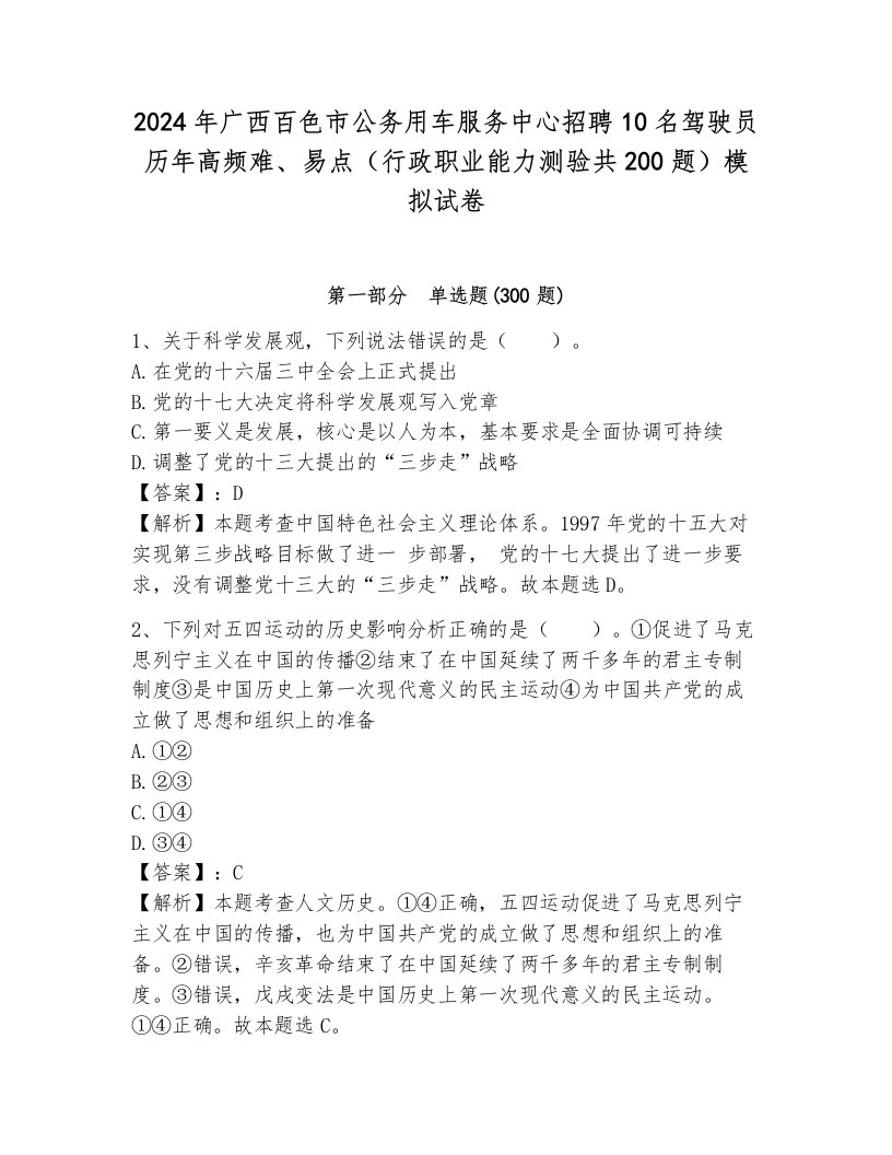 2024年广西百色市公务用车服务中心招聘10名驾驶员历年高频难、易点（行政职业能力测验共200题）模拟试卷带答案（满分必刷）