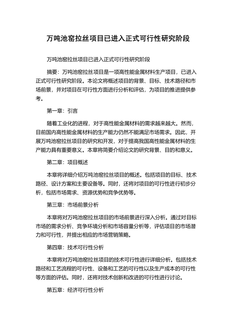 万吨池窑拉丝项目已进入正式可行性研究阶段