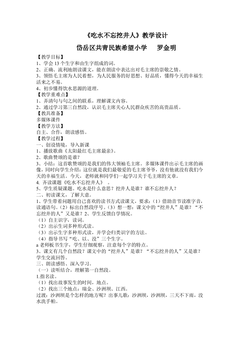 (部编)人教语文一年级下册【教学设计】《吃水不忘挖井人》_语文_小学_罗金明