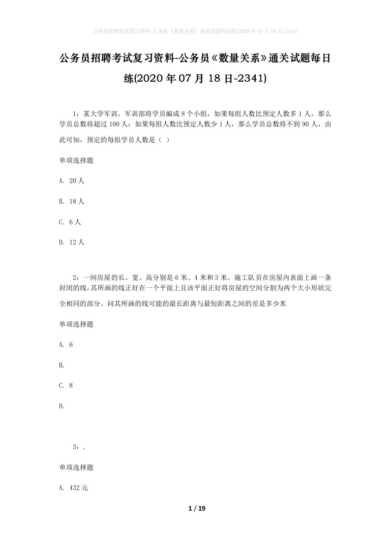 公务员招聘考试复习资料-公务员数量关系通关试题每日练2020年07月18日-2341