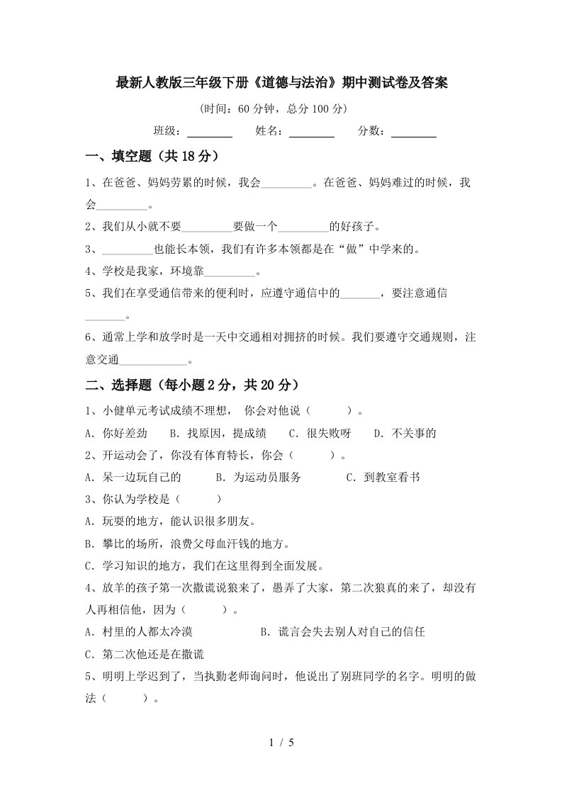 最新人教版三年级下册道德与法治期中测试卷及答案