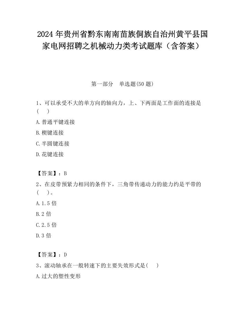 2024年贵州省黔东南南苗族侗族自治州黄平县国家电网招聘之机械动力类考试题库（含答案）