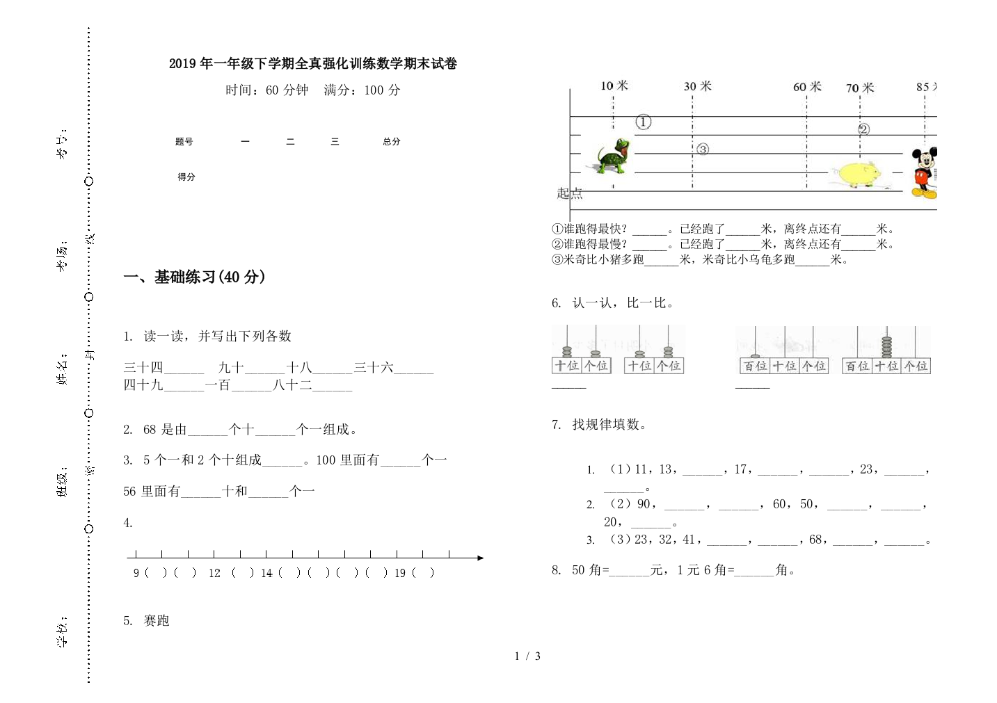 2019年一年级下学期全真强化训练数学期末试卷