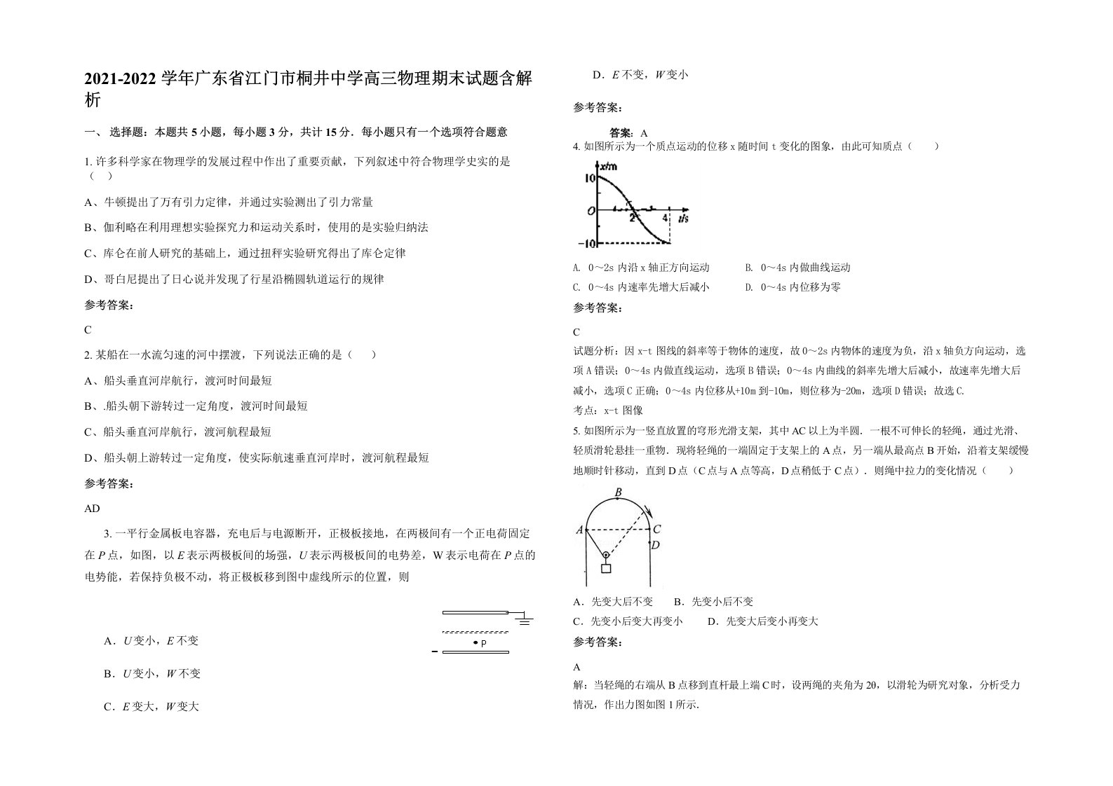 2021-2022学年广东省江门市桐井中学高三物理期末试题含解析